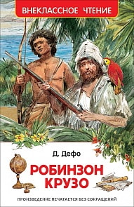 Книга из серии Внеклассное чтение - Д. Дефо Робинзон Крузо (Росмэн, 26981ros)
