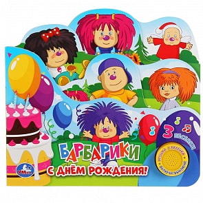 Музыкальная книга с закладками и 3 песенками С днем рождения. Барбарики (Умка, 9785506035862)