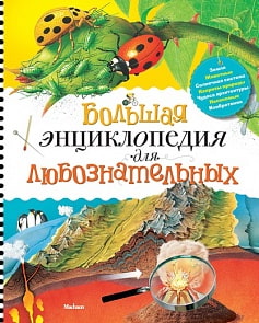 Большая энциклопедия для любознательных (Махаон, 9785389027992mh)