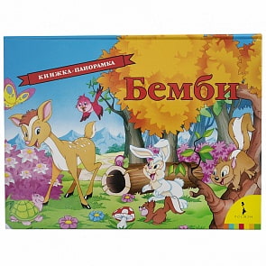Книга-панорамка Бемби (Росмэн, 33562ros)