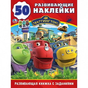 Развивающая книжка с заданиями – Чаггингтон. 50 наклеек (Умка, 978-5-506-02504-7sim)