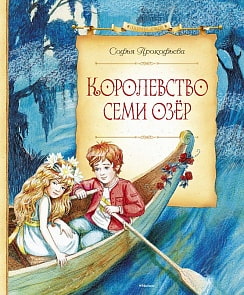 Книга из серии - Сказочные повести. Прокофьева С. Королевство семи озер (Махаон, 9785389097599)