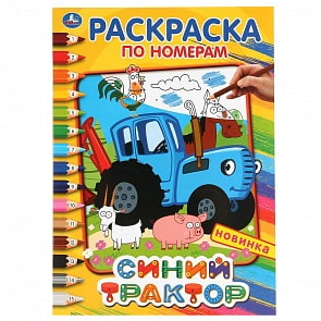 Раскраска по номерам - Синий трактор (Умка, 978-5-506-04489-5)