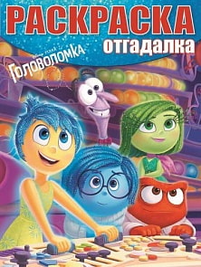 Раскраска-отгадалка "Головоломка" (Эгмонт, 2195-2)