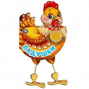 Музыкальная книга – Ладушки, 3 песенки и подвесные лапки (Умка, 9785506025252)