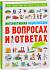 Книга Интерактивная энциклопедия в вопросах и ответах  - миниатюра №6