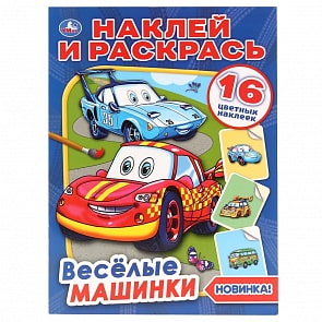 Раскраска Наклей и раскрась - Веселые машинки (Умка, 978-5-506-04137-5)