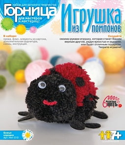 Набор для создания игрушки из помпонов «Божья коровка» (Lori, Нит-010LR)