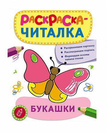 Раскраска-читалка с подписями «Букашки» 