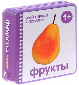 Книжка-плюшка из серии Мой первый словарик – Фрукты, для детей от 1 года (Мозаика-Синтез, 43150-659-8)