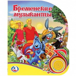 Книга - Бременские Музыканты, 1 кнопка с песенкой (Умка, 9785506022244)