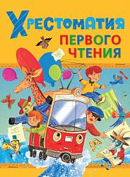 Хрестоматия первого чтения (Росмэн, 28216ros) - миниатюра