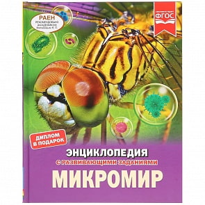 Энциклопедия – Микромир (Умка, 978-5-506-03756-9)