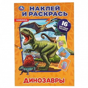 Раскраска с наклейками - Наклей и раскрась - Динозавры (Умка, 978-5-506-04861-9)