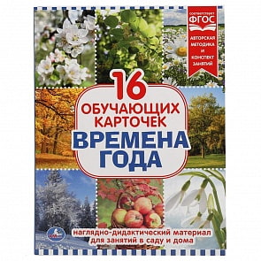 Карточки в папке - Времена года, 16 карточек (Умка, 4690590138267)