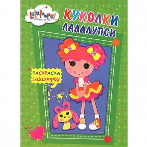 Раскраска - Куколки Лалалупси (Проф-Пресс, 25484-2)