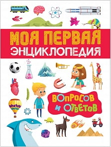 Моя первая энциклопедия вопросов и ответов (Росмэн, 34247)