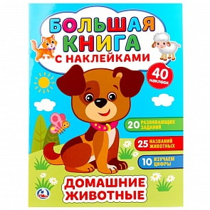 Большая книга с наклейками - Домашние животные (Умка, 978-5-506-02144-5)