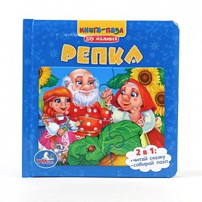 Книга с пазлами на страницах «Репка»  (Умка, 9785919414650sim)