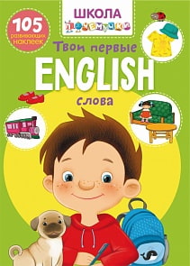 Книга из серии Школа почемучки English - Твои первые слова, 105 развивающих наклеек (Кристал Бук, 9789669870995)