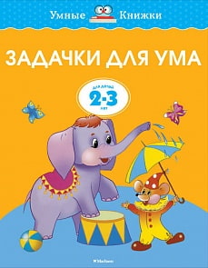 Пособие из серии «Умные Книжки» - «Задачки для ума» для детей 2-3 лет (Махаон, 9785389065932mh)