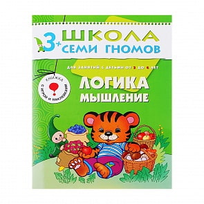 Книга Школа Семи Гномов - Четвертый год обучения. Логика, мышление (Мозаика-Синтез, 86775-178-4)