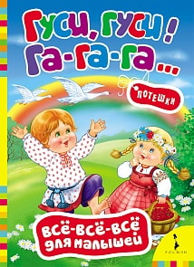 Потешки «Гуси, гуси, га-га-га!». Серия Все-все-все для малышей (Росмэн, 20426ros)