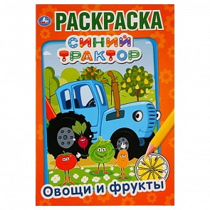 Первая раскраска А5 – Овощи и фрукты. Синий трактор (Умка, 978-5-506-03287-8)