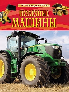 Энциклопедия «Полезные машины» (Росмэн, 22219ros)