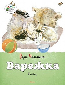 Рассказ В. Чаплиной «Варежка» из серии «Озорные Книжки» (Махаон, 9785389078659mh)