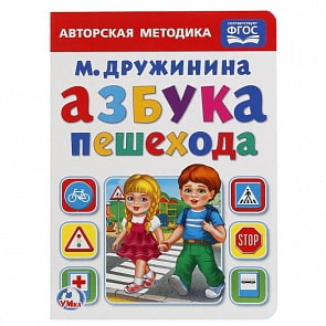 Книга Азбука пешехода М. Дружинина (Умка, 978-5-506-01917-6)