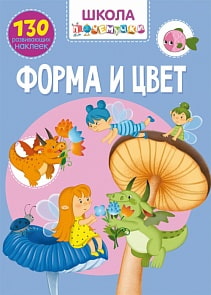 Книга из серии Школа почемучки - Форма и цвет, 130 развивающих наклеек (Crystal Book, 9789669870971)