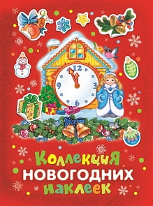Альбом - Коллекция новогодних наклеек (Росмэн, 27847)