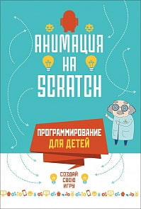 Книга - Программирование для детей. Анимация на Scratch (Росмэн, 34799)