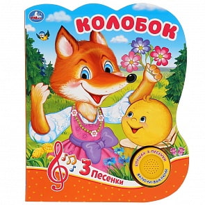 Музыкальная книга – Колобок, 3 песенки (Умка, 9785506031543)