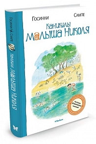 Книга - Каникулы малыша Николя (Махаон, 9785389016019mh)