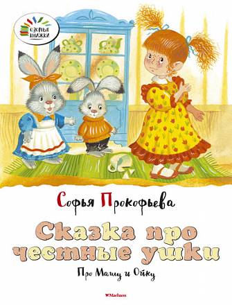 Книга Прокофьева С. «Сказка про честные ушки. Про Машу и Ойку» из серии «Озорные книжки» 