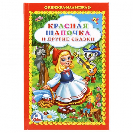 Книжка-малышка - Красная шапочка и другие сказки 