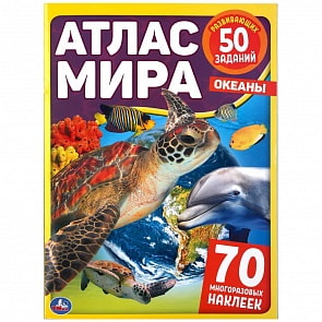 Атлас мира – Океаны, 70 наклеек (Умка, 978-5-506-04806-0)