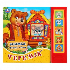 Книга читает сказку – Теремок, 5 звуковых кнопок (Умка, 9785506034391)