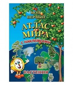 Детский Атлас мира с наклейками - Растения (Геоцентр, 978-5-94050-026-1)