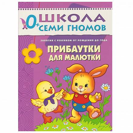 Книга Школа Семи Гномов - Прибаутки для малютки, первый год обучения 