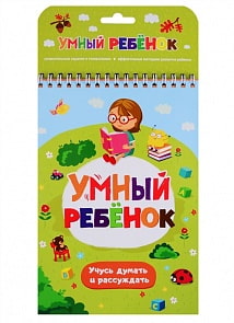 Книга из серии Умный ребенок. Учусь думать и рассуждать (Malamalama, 34018-8/34056-0)