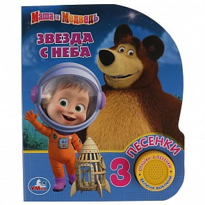Музыкальная книга Звезда с неба. Маша и Медведь, 3 песенки (Умка, 9785506031321)
