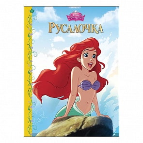 Книга Дисней – Русалочка (Проф-Пресс, 25247-3)