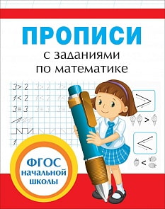 Прописи с заданиями по математике (Росмэн, 32628ros)