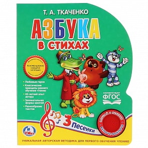 Книга с музыкальной кнопкой - Азбука в стихах Ткаченко, 3 песенки (Умка, 9785506024101)