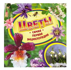 Книга из серии Самая первая энциклопедия – Цветы (Росмэн, 24618ros)
