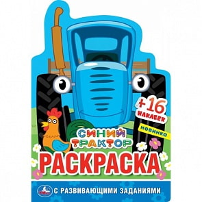Развивающая раскраска с вырубкой и наклейками - Синий Трактор (Умка, 978-5-506-04682-0)