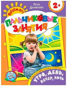 Утро, день, вечер, ночь 2+ (Пальчиковые занятия) (РОСМЭН, 20443ros) Утро, день, вечер, ночь 2+ (Пальчиковые занятия) (РОСМЭН, 20443ros)